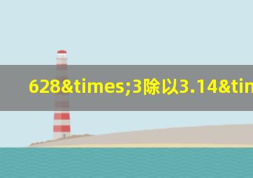 628×3除以3.14×5^2